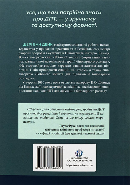 About DPT - simple. A step-by-step guide to dialectical behavior therapy / Про ДПТ — просто. Покроковий посібник із діалектичної поведінкової терапії Шери ван Дейк 9786177840953-2