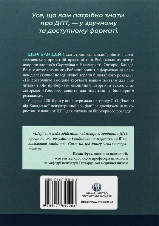 About DPT - simple. A step-by-step guide to dialectical behavior therapy / Про ДПТ — просто. Покроковий посібник із діалектичної поведінкової терапії Шери ван Дейк 9786177840953-2
