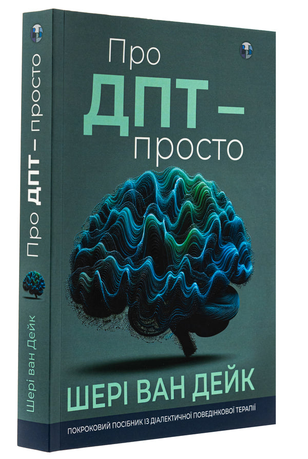 About DPT - simple. A step-by-step guide to dialectical behavior therapy / Про ДПТ — просто. Покроковий посібник із діалектичної поведінкової терапії Шери ван Дейк 9786177840953-3