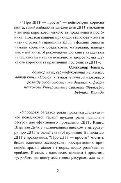 About DPT - simple. A step-by-step guide to dialectical behavior therapy / Про ДПТ — просто. Покроковий посібник із діалектичної поведінкової терапії Шери ван Дейк 9786177840953-6