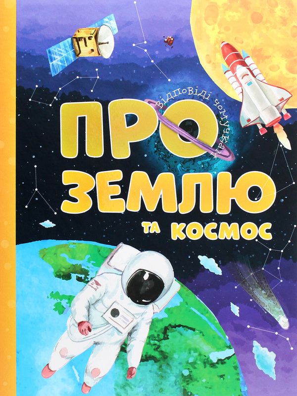 About Earth and space / Про Землю та космос Артем Маслов 978-617-7775-21-7-1
