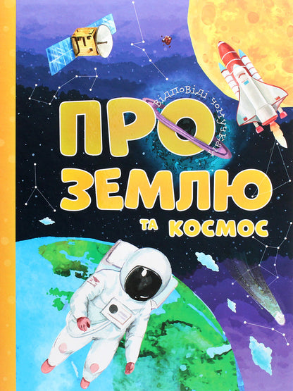 About Earth and space / Про Землю та космос Артем Маслов 978-617-7775-21-7-1