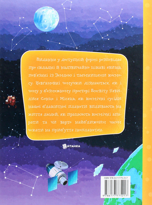 About Earth and space / Про Землю та космос Артем Маслов 978-617-7775-21-7-2