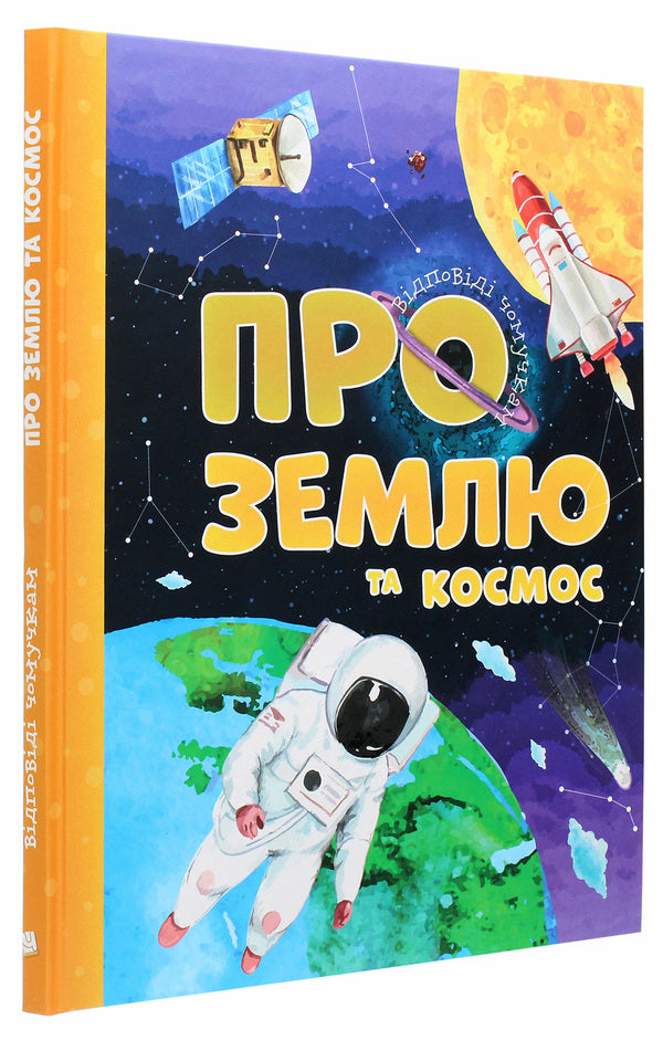 About Earth and space / Про Землю та космос Артем Маслов 978-617-7775-21-7-3