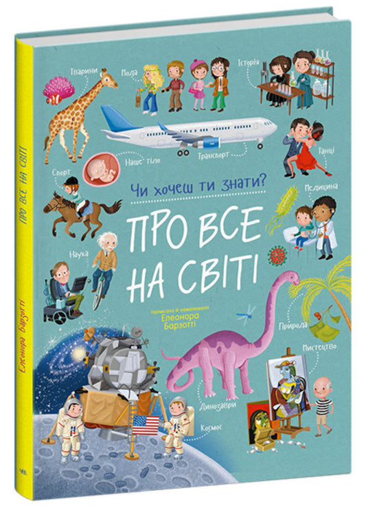 About Everything In The World - Про все на свт Eleonora Barzotta - Елеонора Барзотт 9786178772611-1
