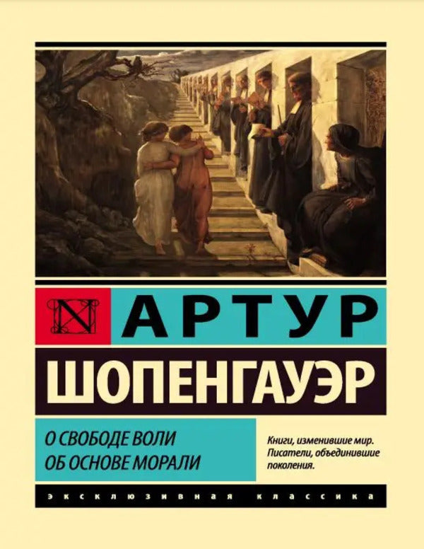 About Free Will On The Basis Of Morality - О свободе воли Об основе морали Arthur Schopenhauer - Артур Шопенгауэр Does not apply-1
