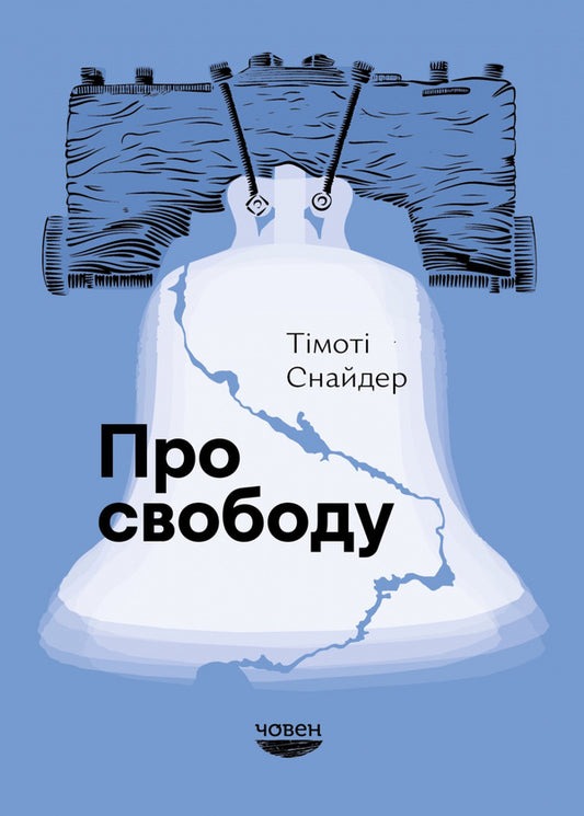 About Freedom / Про свободу Timothy Snyder / Тімоті Снайдер 9786179533693-1