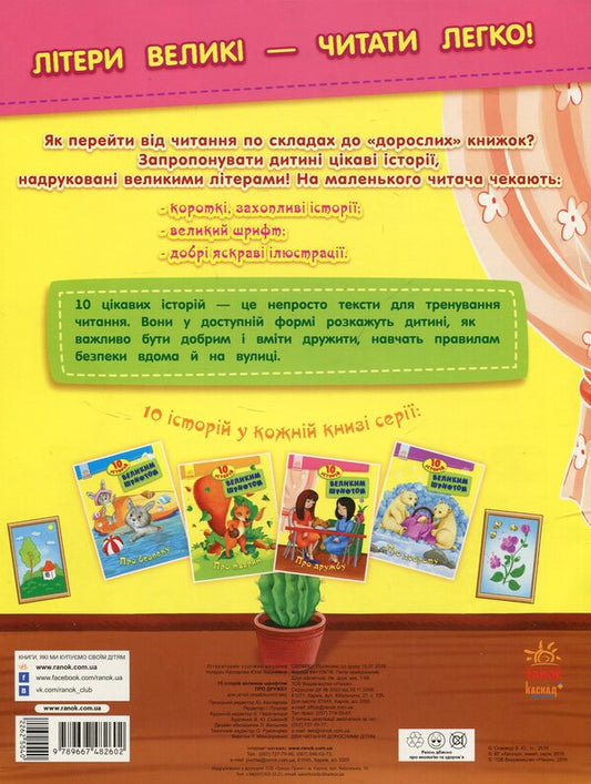 About Friendship. 10 Stories In Large Print / Про дружбу. 10 історій великим шрифтом / Author not specified 9789667482602-2
