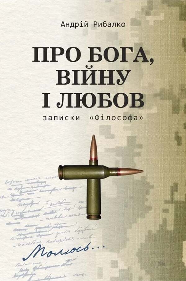 About God, War And Love Notes The Philosopher - Про Бога, вйну любов Записки Флософа Andrey Rybalko - Андрй Рибалко 9786178167202-1