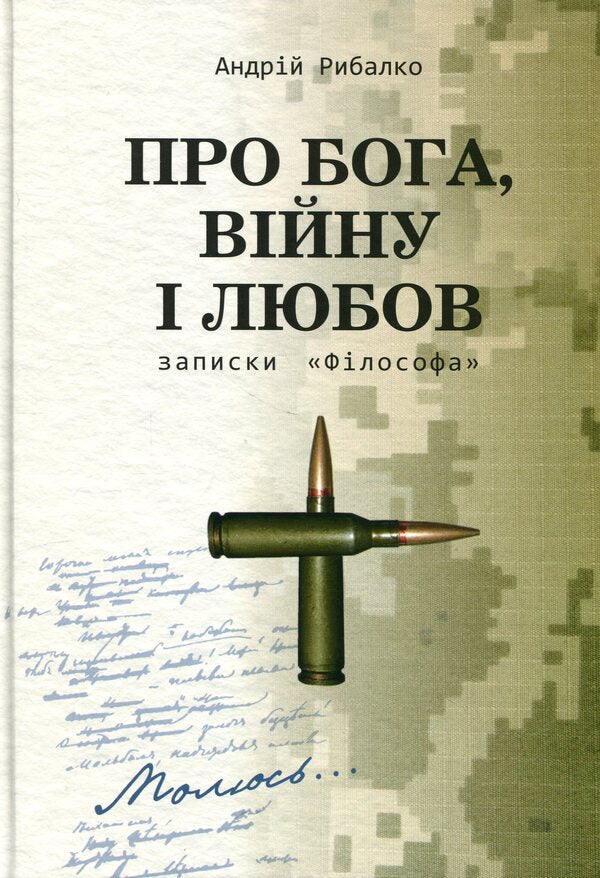 About God, war and love. Notes 'The Philosopher' / Про Бога, війну і любов. Записки «Філософа» Андрей Рыбалко 978-617-8167-20-2-1