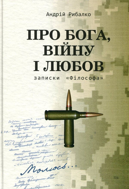 About God, war and love. Notes 'The Philosopher' / Про Бога, війну і любов. Записки «Філософа» Андрей Рыбалко 978-617-8167-20-2-1