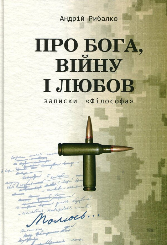 About God, war and love. Notes 'The Philosopher' / Про Бога, війну і любов. Записки «Філософа» Андрей Рыбалко 978-617-8167-20-2-1