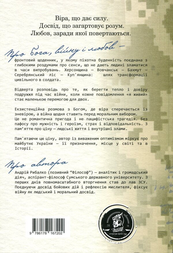 About God, war and love. Notes 'The Philosopher' / Про Бога, війну і любов. Записки «Філософа» Андрей Рыбалко 978-617-8167-20-2-2