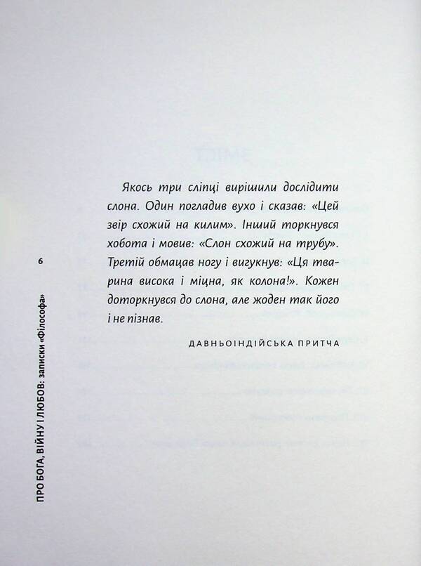 About God, war and love. Notes 'The Philosopher' / Про Бога, війну і любов. Записки «Філософа» Андрей Рыбалко 978-617-8167-20-2-5