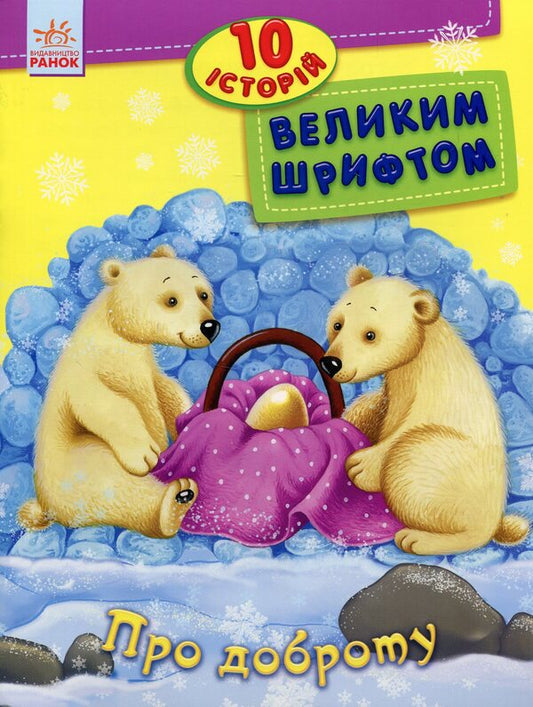 About Kindness. 10 Stories In Large Print / Про доброту. 10 історій великим шрифтом / Author not specified 9789667482589-1