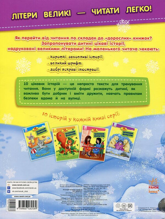 About Kindness. 10 Stories In Large Print / Про доброту. 10 історій великим шрифтом / Author not specified 9789667482589-2