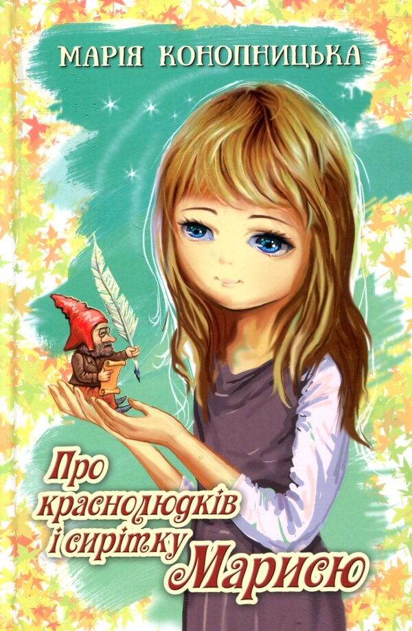 About Krasnolyudk and the orphan Marisya / Про краснолюдків і сирітку Марисю Мария Конопницкая 978-617-07-0454-2, 978-617-07-0237-1-1
