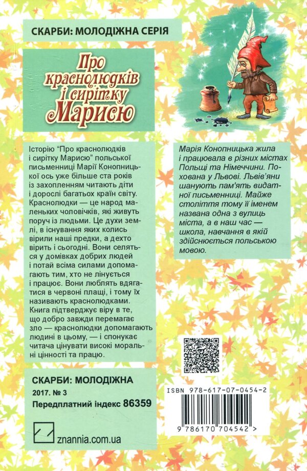 About Krasnolyudk and the orphan Marisya / Про краснолюдків і сирітку Марисю Мария Конопницкая 978-617-07-0454-2, 978-617-07-0237-1-2