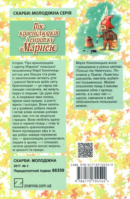 About Krasnolyudk and the orphan Marisya / Про краснолюдків і сирітку Марисю Мария Конопницкая 978-617-07-0454-2, 978-617-07-0237-1-2