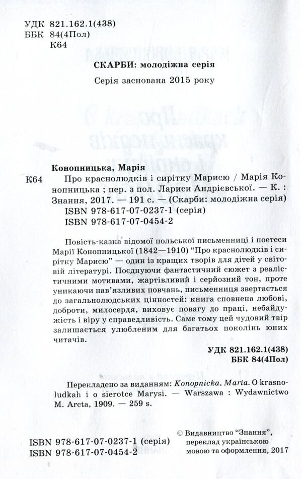 About Krasnolyudk and the orphan Marisya / Про краснолюдків і сирітку Марисю Мария Конопницкая 978-617-07-0454-2, 978-617-07-0237-1-3