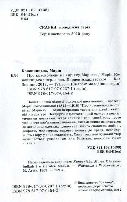 About Krasnolyudk and the orphan Marisya / Про краснолюдків і сирітку Марисю Мария Конопницкая 978-617-07-0454-2, 978-617-07-0237-1-3