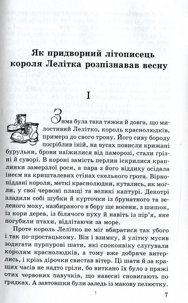 About Krasnolyudk and the orphan Marisya / Про краснолюдків і сирітку Марисю Мария Конопницкая 978-617-07-0454-2, 978-617-07-0237-1-6