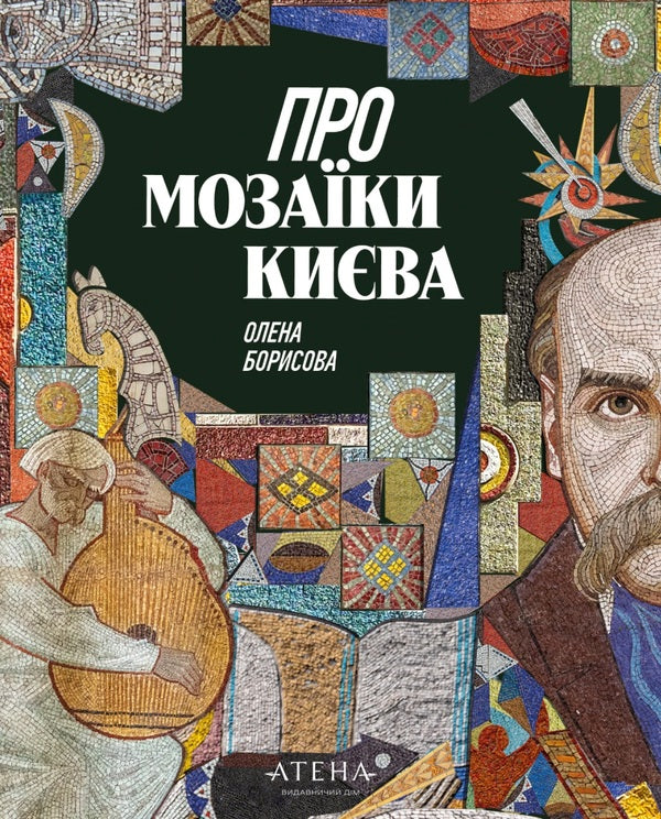 About Kyiv Mosaics / Про мозаїки Києва Elena Borisova / Олена Борисова 9786178693107-1