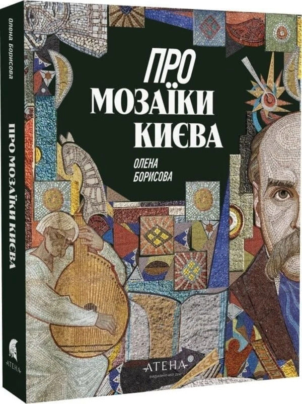 About Kyiv Mosaics / Про мозаїки Києва Elena Borisova / Олена Борисова 9786178693107-2