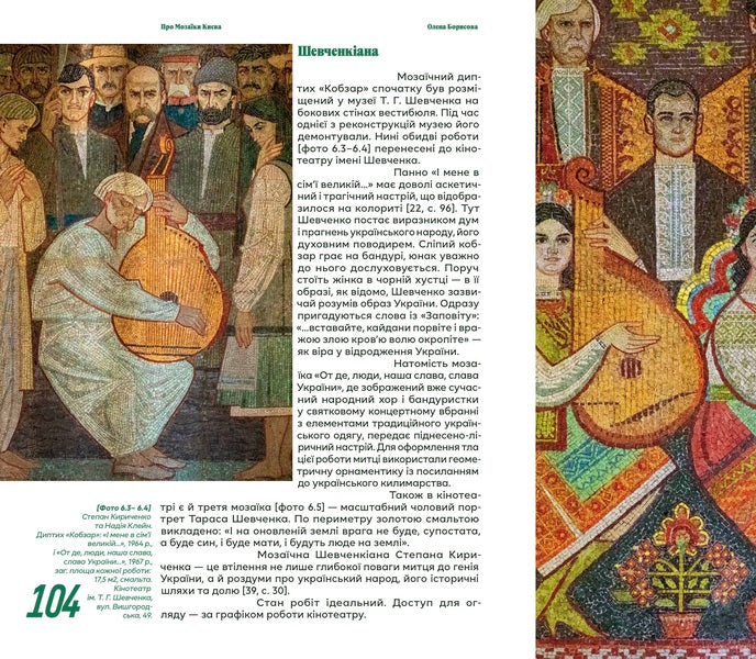 About Kyiv Mosaics / Про мозаїки Києва Elena Borisova / Олена Борисова 9786178693107-3