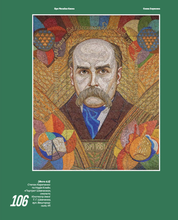 About Kyiv Mosaics / Про мозаїки Києва Elena Borisova / Олена Борисова 9786178693107-4