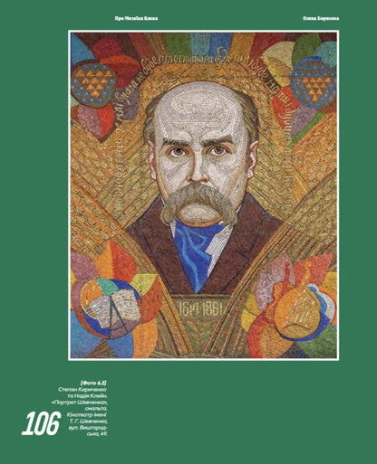 About Kyiv Mosaics / Про мозаїки Києва Elena Borisova / Олена Борисова 9786178693107-4