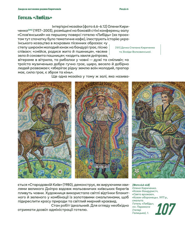 About Kyiv Mosaics / Про мозаїки Києва Elena Borisova / Олена Борисова 9786178693107-5