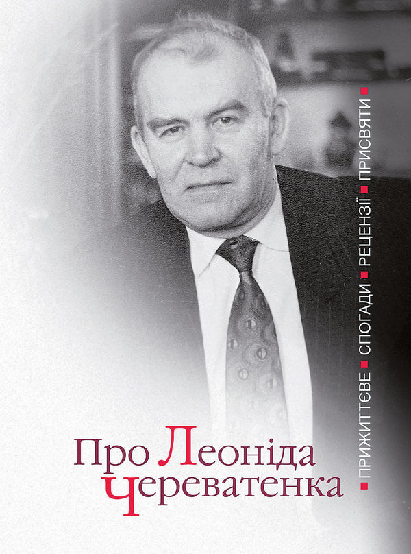 About Leonid Cherevatenko. Substantial Memoirs. Reviews. To dedicate / Про Леоніда Череватенка. Прижиттєве. Спогади. Рецензії. Присвяти  978-966-489-618-1-1