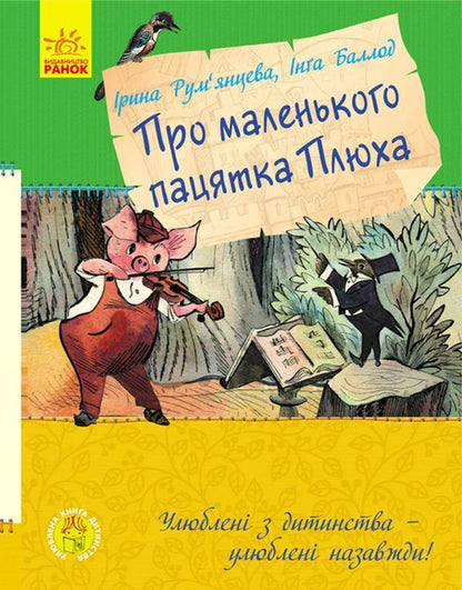About Little Plyukh / Про маленького пацятка Плюха Iryna Rumyantseva, Inga Ballod / Ірина Румянцева, Інга Баллод 9786170941114-1