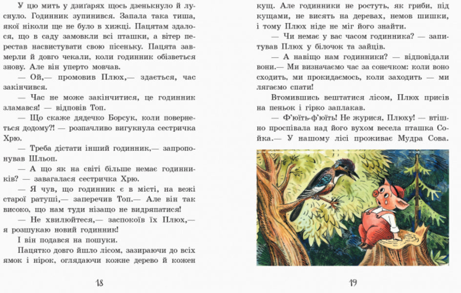 About Little Plyukh / Про маленького пацятка Плюха Iryna Rumyantseva, Inga Ballod / Ірина Румянцева, Інга Баллод 9786170941114-4