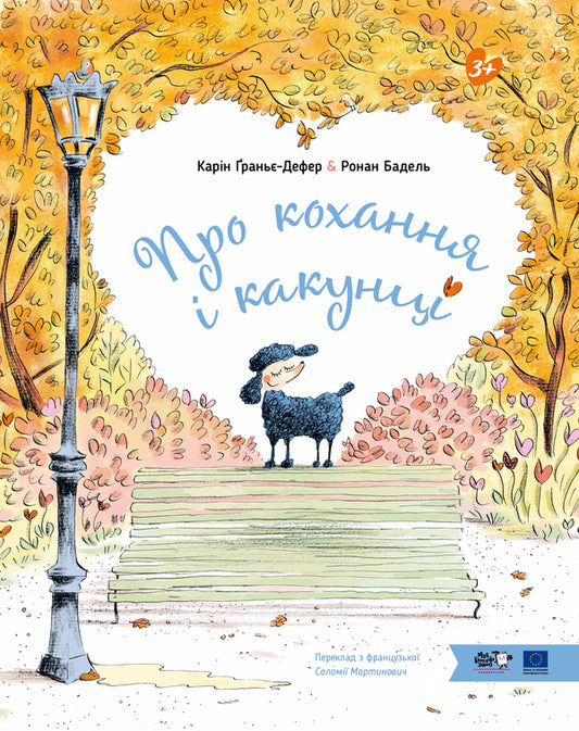 About Love And Cockroaches - Про кохання та какунц Karyn Granier-Defer - Карн Грань-Дефер 9786178465049-1