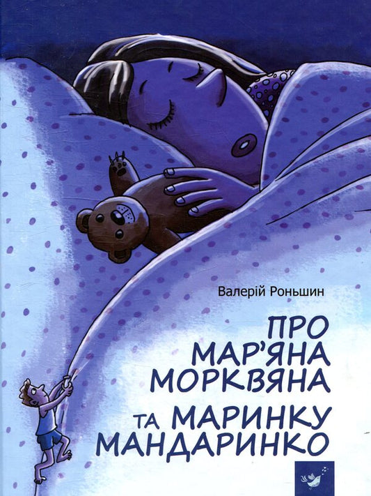 About Maryan Morkvian and Marynka Mandarinko / Про Мар’яна Морквяна та Маринку Мандаринко Валерий Роньшин 978-966-915-238-1-1