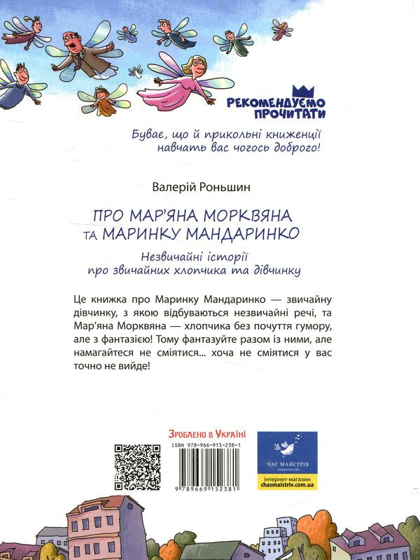 About Maryan Morkvian and Marynka Mandarinko / Про Мар’яна Морквяна та Маринку Мандаринко Валерий Роньшин 978-966-915-238-1-2
