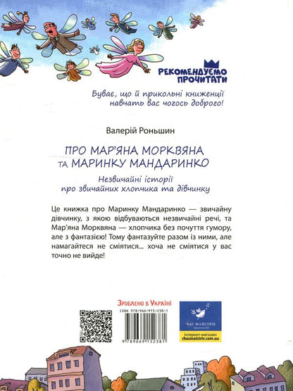 About Maryan Morkvian and Marynka Mandarinko / Про Мар’яна Морквяна та Маринку Мандаринко Валерий Роньшин 978-966-915-238-1-2
