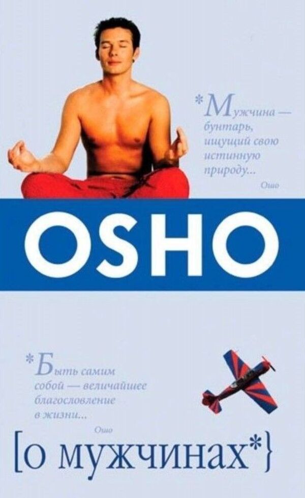 About Men - О мужчинах Osho - Ошо Does not apply-1