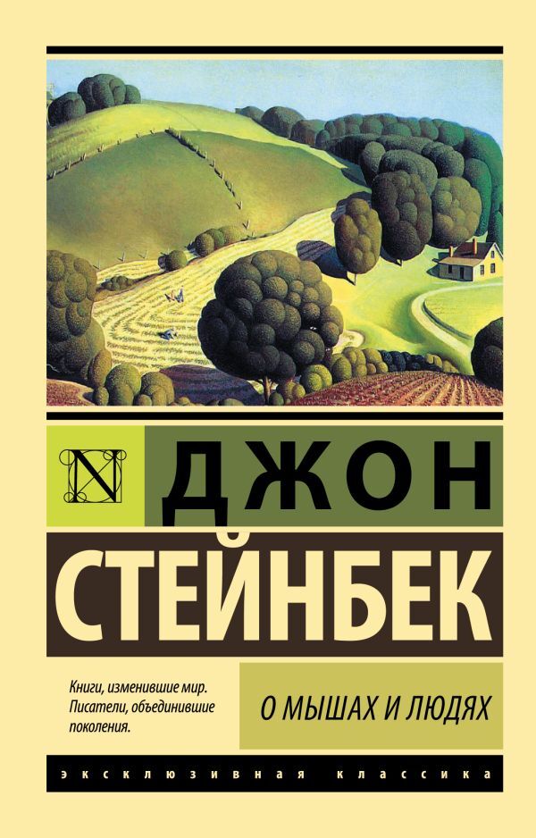 About Mice And Men Pearl - О мышах и людях Жемчужина John Steinbeck - Джон Стейнбек Does not apply-1