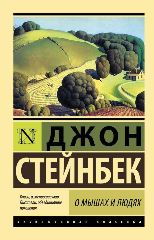 About Mice And Men Pearl - О мышах и людях Жемчужина John Steinbeck - Джон Стейнбек Does not apply-1