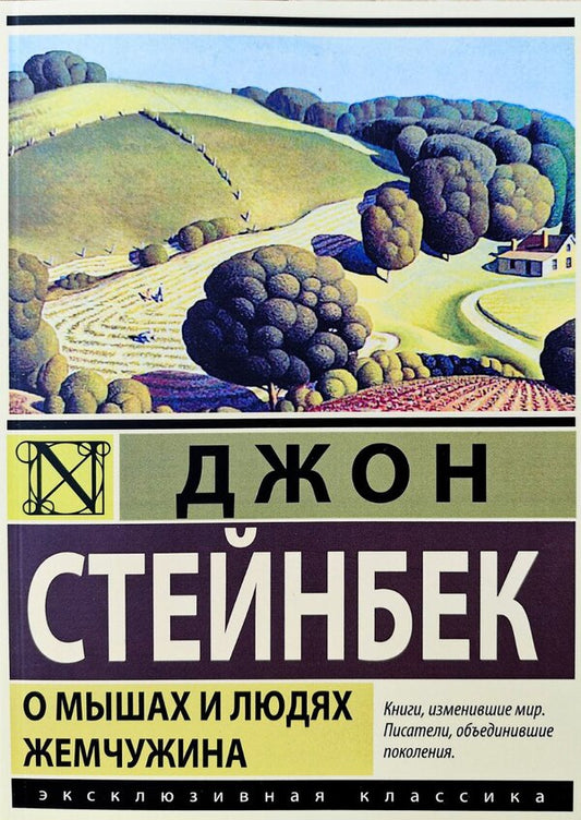 About Mice And Men Pearl - О мышах и людях Жемчужина John Steinbeck - Джон Стейнбек Does not apply-1