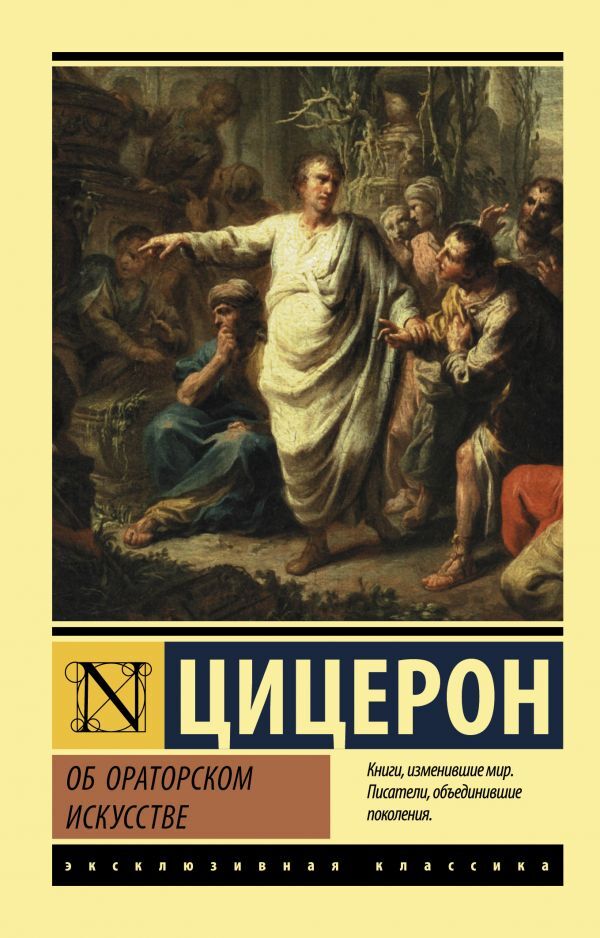 About Oratory - Об ораторском искусстве Cicero Marcus Tullius - Цицерон Марк Туллий Does not apply-1