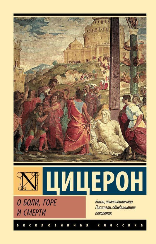 About Pain, Grief And Death - О боли, горе и смерти Cicero Marcus Tullius - Цицерон Марк Туллий Does not apply-1