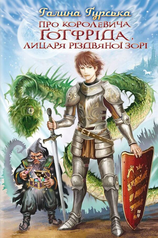 About Prince Gottfried, Knight of the Christmas Dawn / Про королевича Готфріда, лицаря Різдвяної Зорі Галина Гурская 978-617-07-0650-8-1