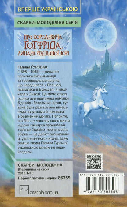 About Prince Gottfried, Knight of the Christmas Dawn / Про королевича Готфріда, лицаря Різдвяної Зорі Галина Гурская 978-617-07-0650-8-2