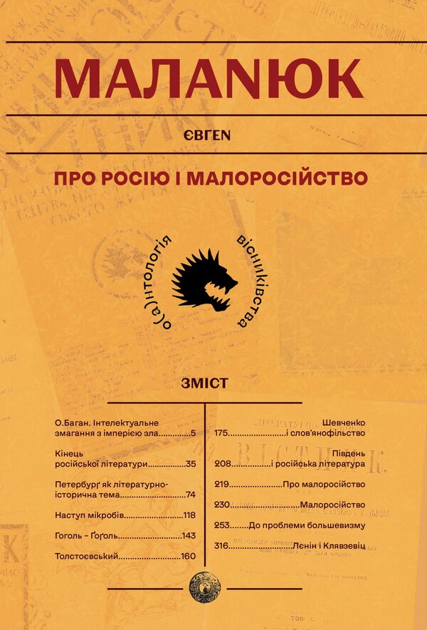 About Russia And Little Russia / Про Росію і малоросійство Evgeny Malaniuk / Евгений Маланюк 9786177916429-1