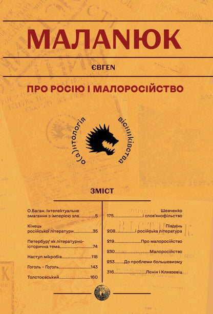 About Russia And Little Russia / Про Росію і малоросійство Evgeny Malaniuk / Евгений Маланюк 9786177916429-1