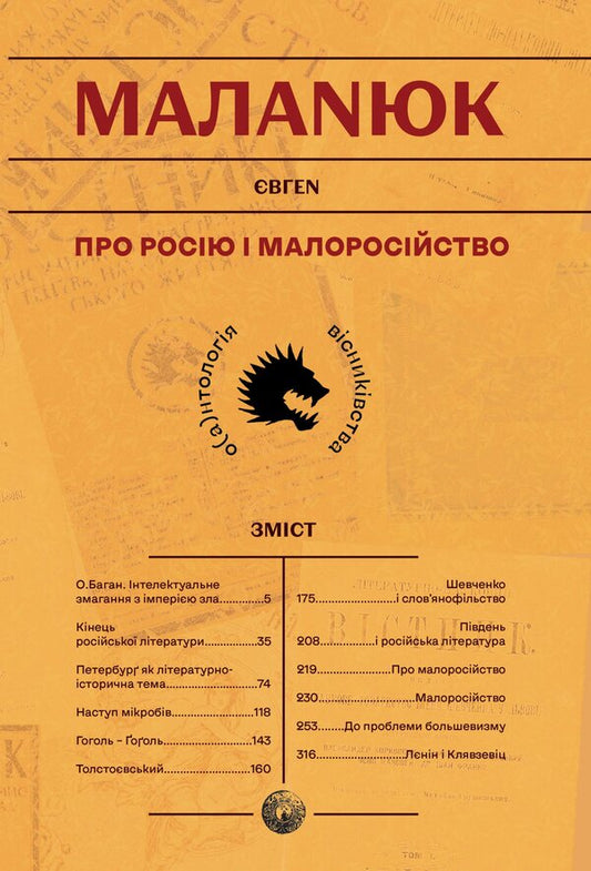 About Russia And Little Russia / Про Росію і малоросійство Evgeny Malaniuk / Евгений Маланюк 9786177916429-1